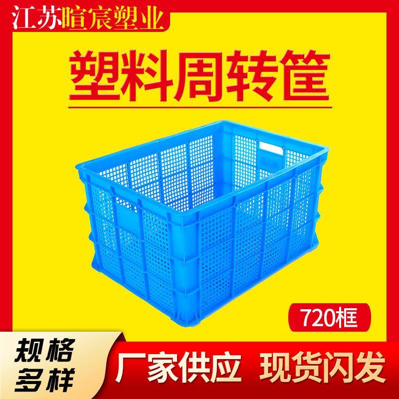 加厚塑料周转筐720长方形胶框蔬菜水果分拣运输框塑料周转物流筐