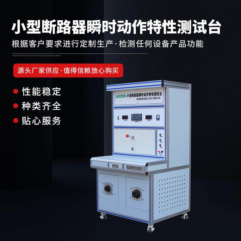 小型断路器瞬时动作特性测试台成套综合调试台设备检测仪器