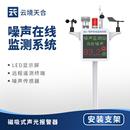 噪声在线监测仪环境噪声监测设备工业工地扬尘噪声监测系统