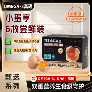 小蛋亨OMEGA3高营养蛋可生食6枚尝鲜亚麻籽儿童营养DHA鲜蛋礼盒
