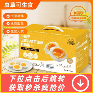 虫草谷物可生食鲜鸡蛋虫草精华无菌溏心蛋礼盒30枚1.5kg
