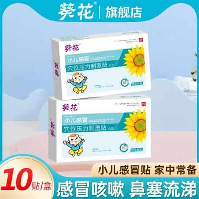葵花小儿感冒贴婴幼儿童宝宝止咳嗽化痰贴风寒鼻塞流鼻涕贴穴位贴