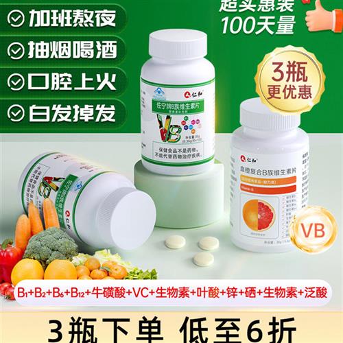 仁和复合维生素b多维片种生素b族 b1 b3 b6 b12正品VB官方好吃店c