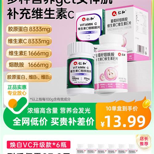 仁和维生素c烟酰胺片儿童成人维e女士男vc咀嚼Vb官方好吃店正品b3