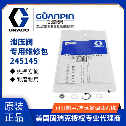 美国GRACO固瑞克泄压阀245145修理包 排压阀专用维修包
