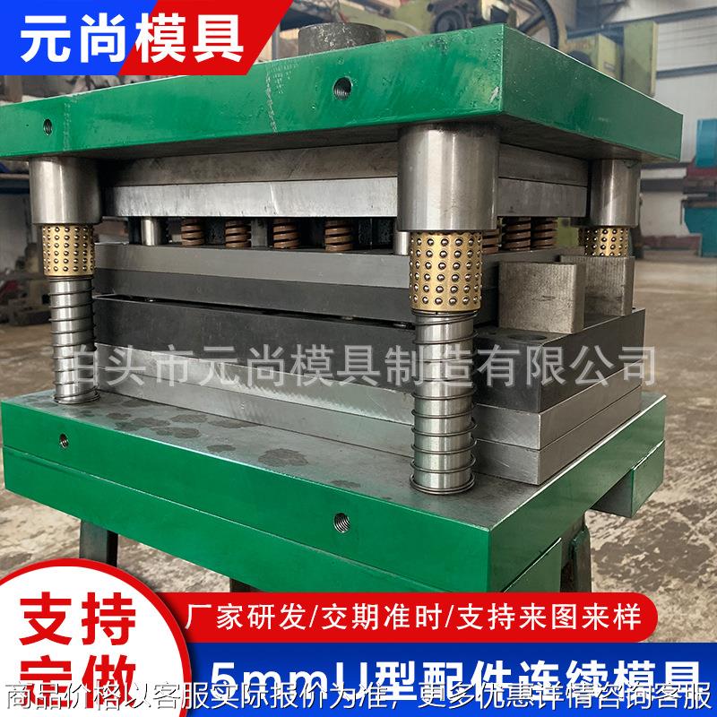 5mmU型配件连续模具五金冲压金高精度