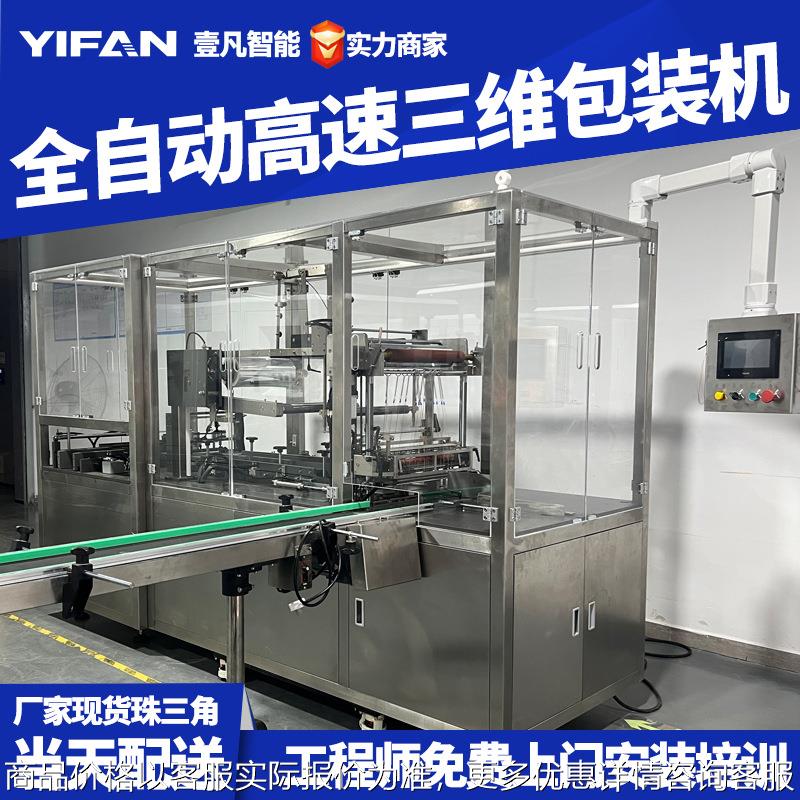 壹凡工厂直营全自动烟膜包装机 三维包装机 热缩膜塑封过膜机