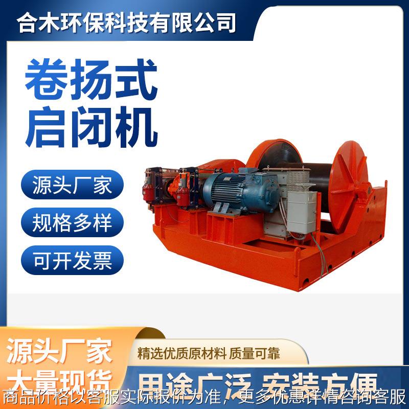 定制启闭机手电两用启闭机 水利闸门卷样式启闭机侧摇螺杆启闭机