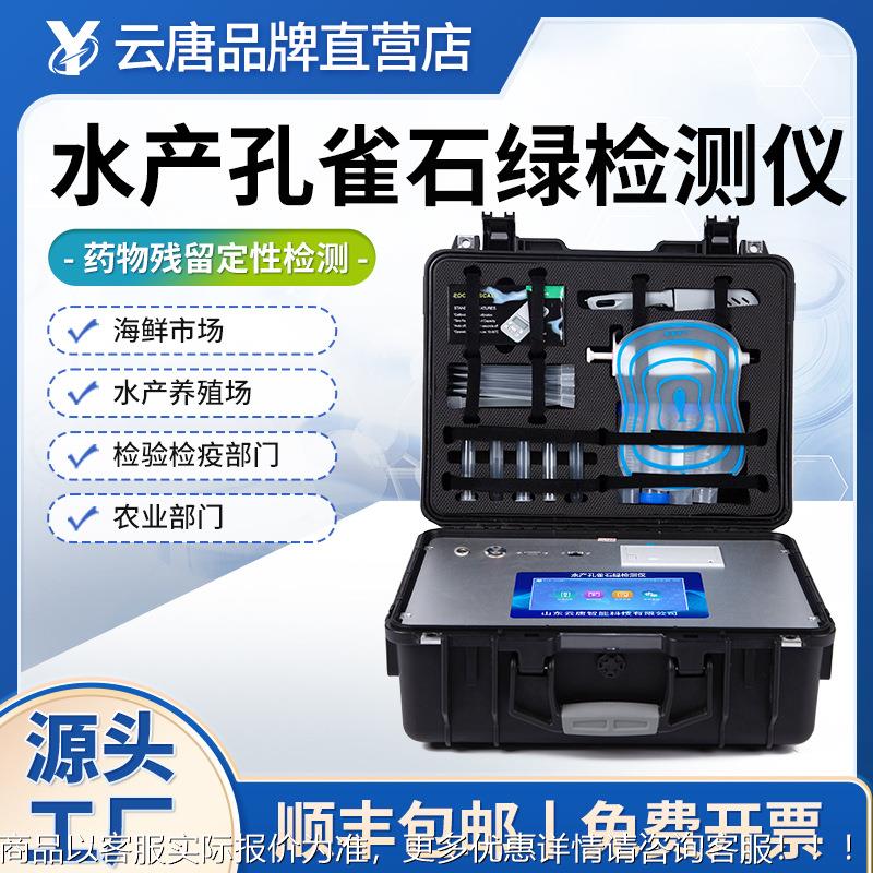 孔雀石绿检测仪水IZX品安氯检测仪霉素分析仪水产全抗生素测定设图片