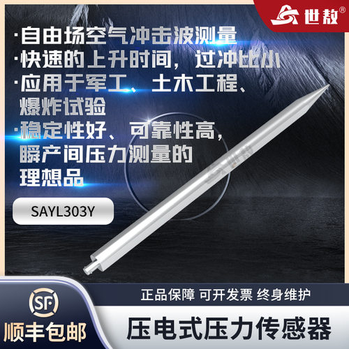 SAYL303Y压电式压力传感器高精度空气自由场土压力爆炸微压