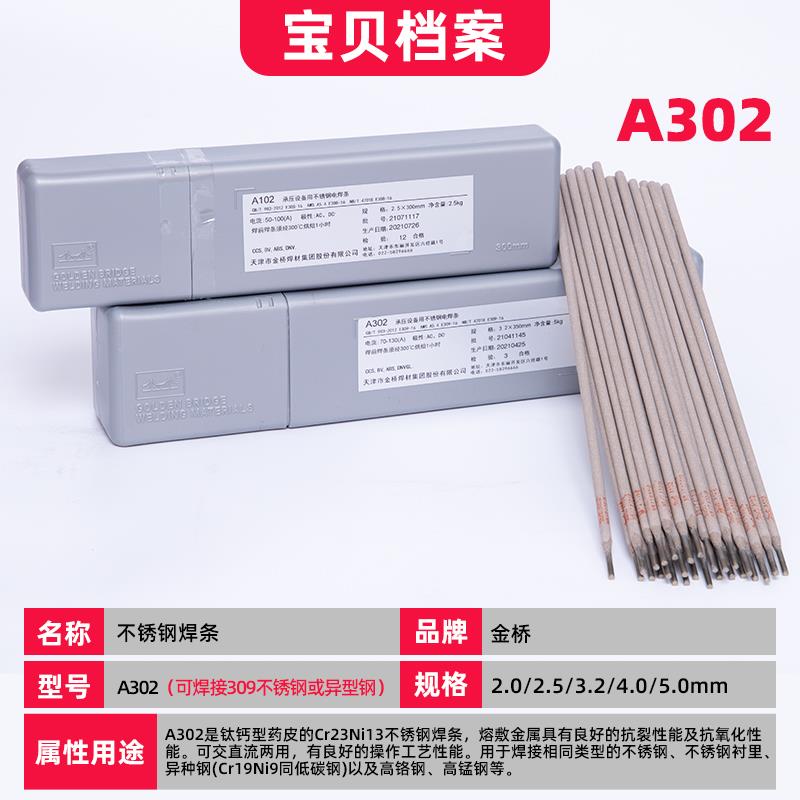 金桥不锈钢焊条 A102 302 022焊条304 308 309 316L 2209白钢焊条