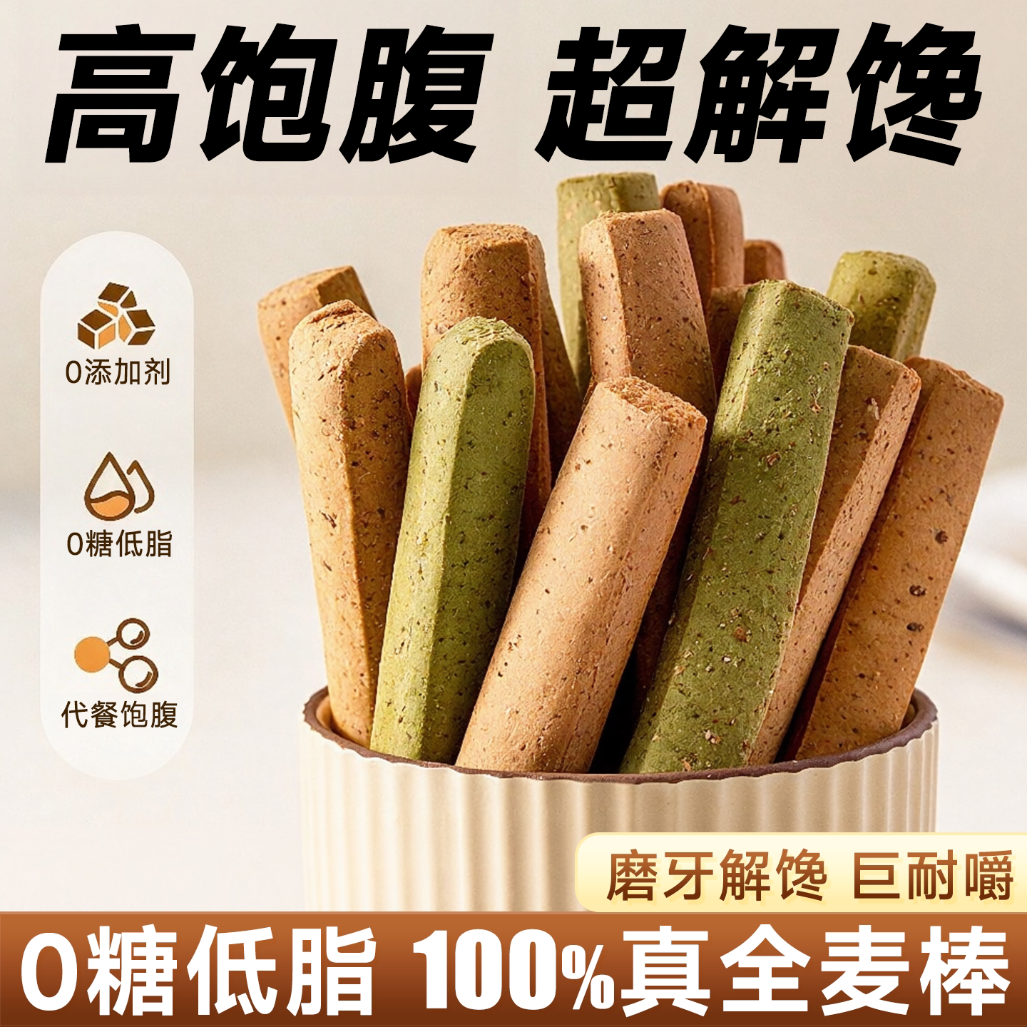 全麦棒磨牙棒成人饼干无蔗糖低脂低卡减脂抗饿糖人专用控糖小零食