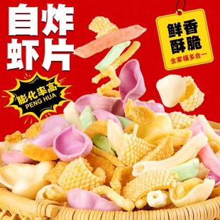 全家福自炸虾片儿童无添加膨化食品节日年货童年怀旧半成品小零食