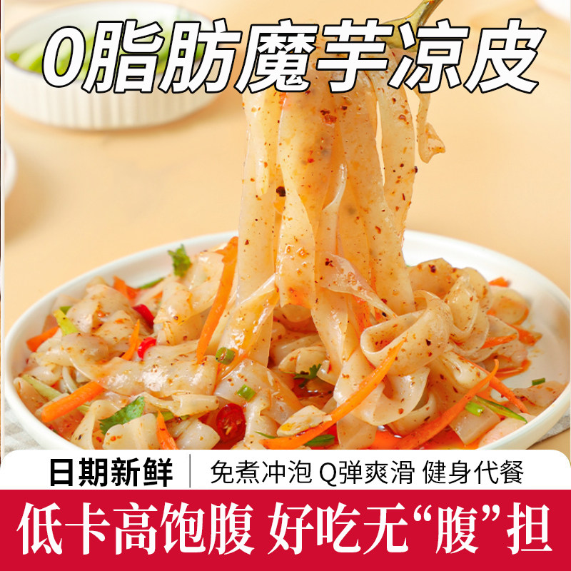 陕西正宗魔芋凉皮低卡减脂饱腹感