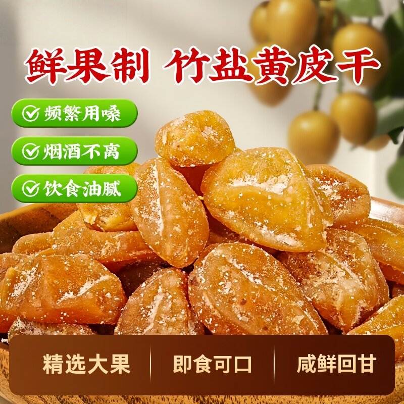 黄皮干竹盐甘草广东特产黄皮果干无核黄皮蜜饯果脯超级好吃的零食