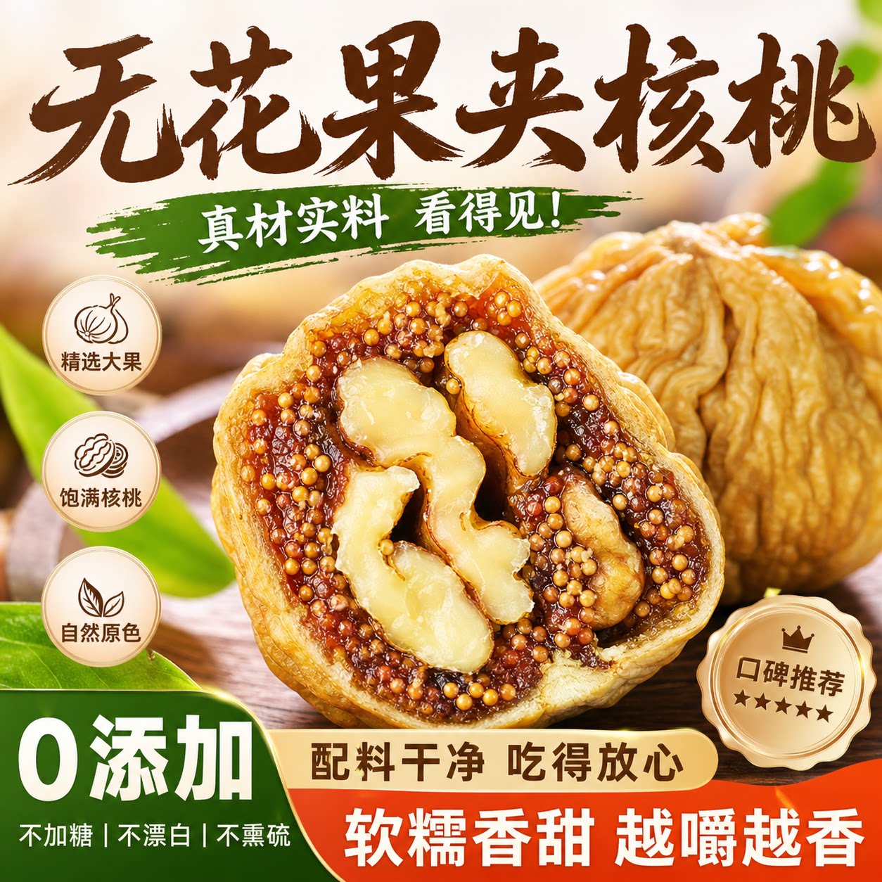 健康果脯零食!无花果干夹核桃