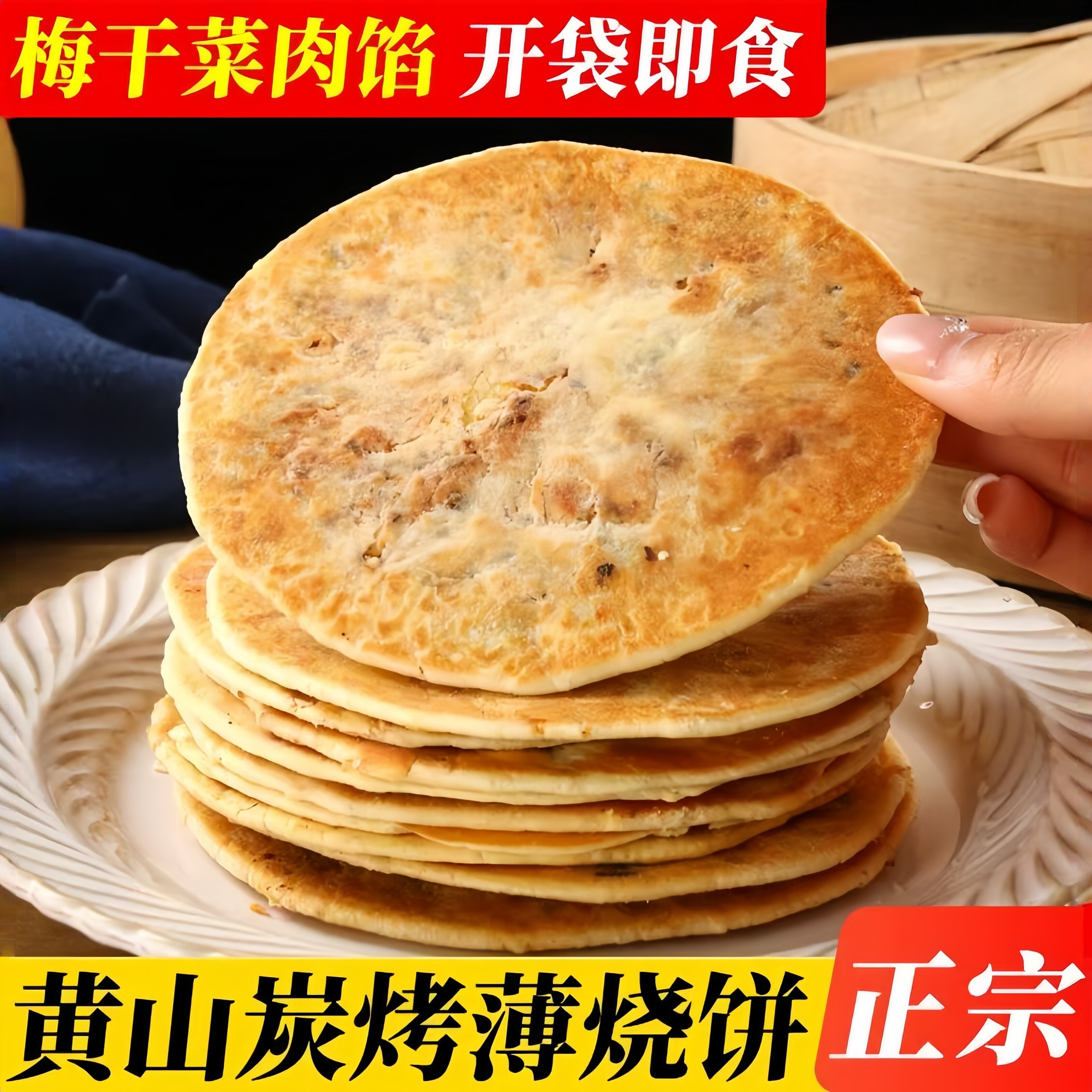 安徽特产锅盔梅干菜扣肉烧饼酥皮馅饼炭烤薄脆菜饼各地好吃的特产