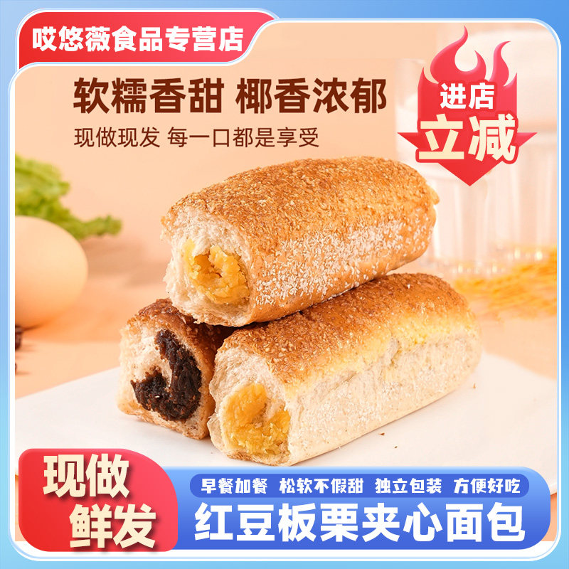 全麦椰香红豆面包板栗夹心野餐