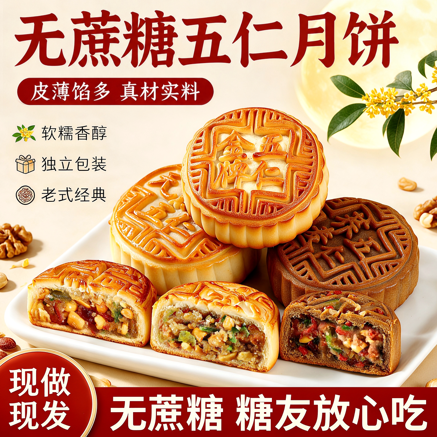 三种选择！无蔗糖荞麦五仁月饼