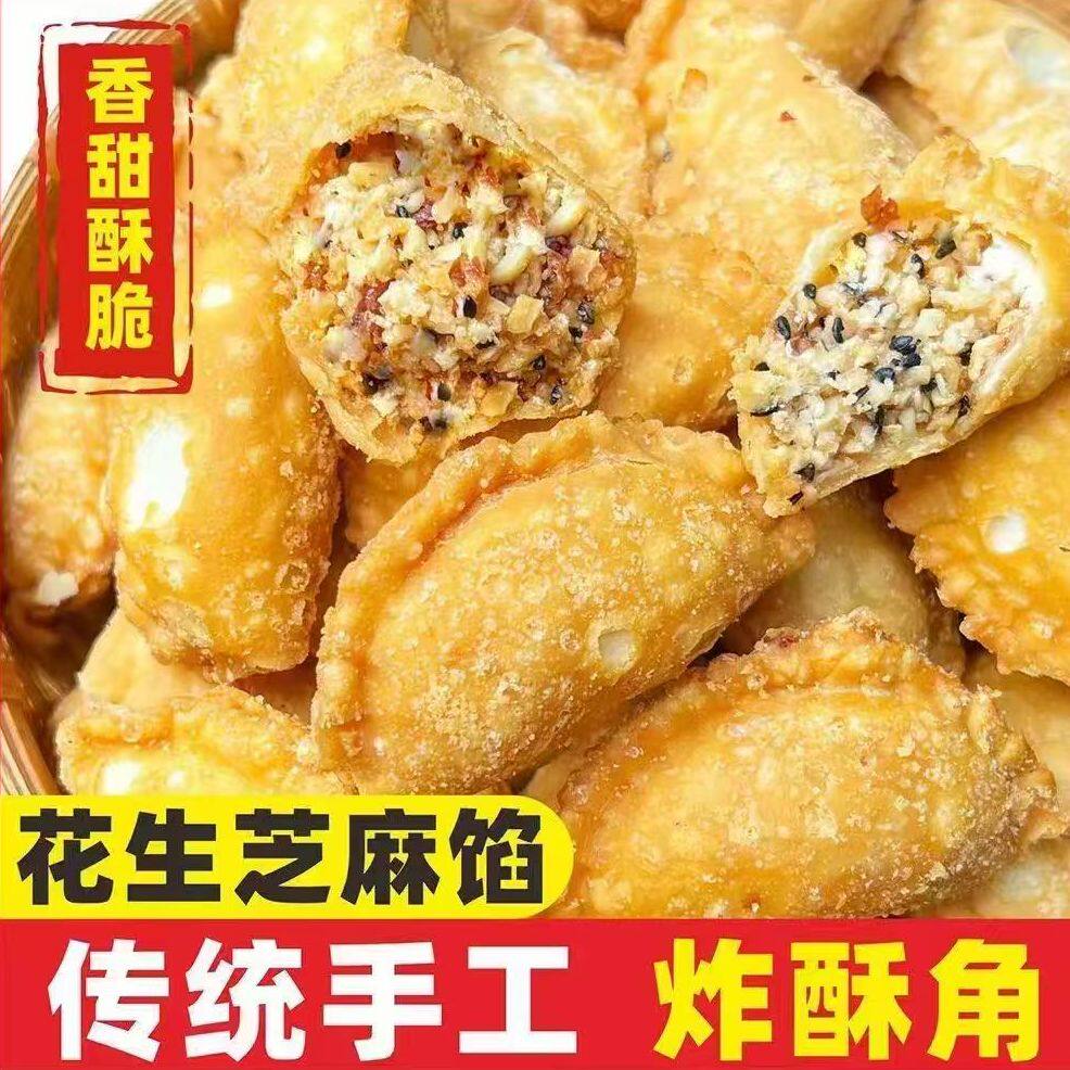 潮汕特产酥角油炸油角花生夹心脆皮油粿童年怀旧各地好吃的特产