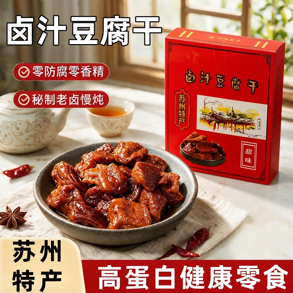 高蛋白零食！苏州卤汁豆干下酒菜
