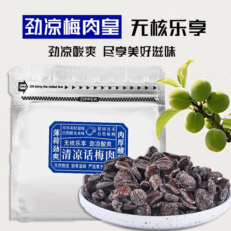 超级提神!会员超市同款酸话梅肉
