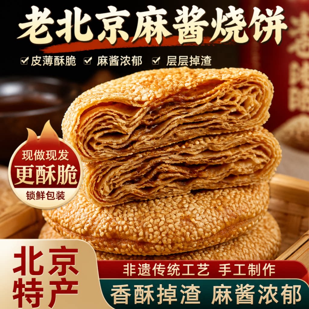 正宗老北京风味!麻酱烧饼早餐饼