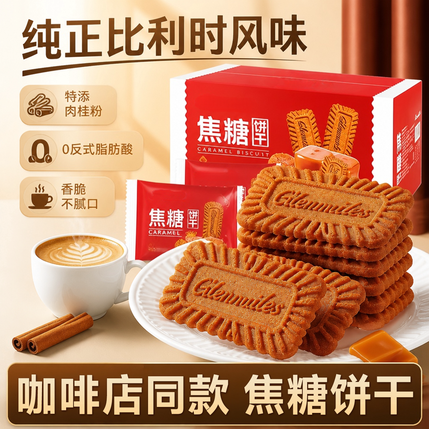 咖啡店同款！比利时焦糖饼干酥脆