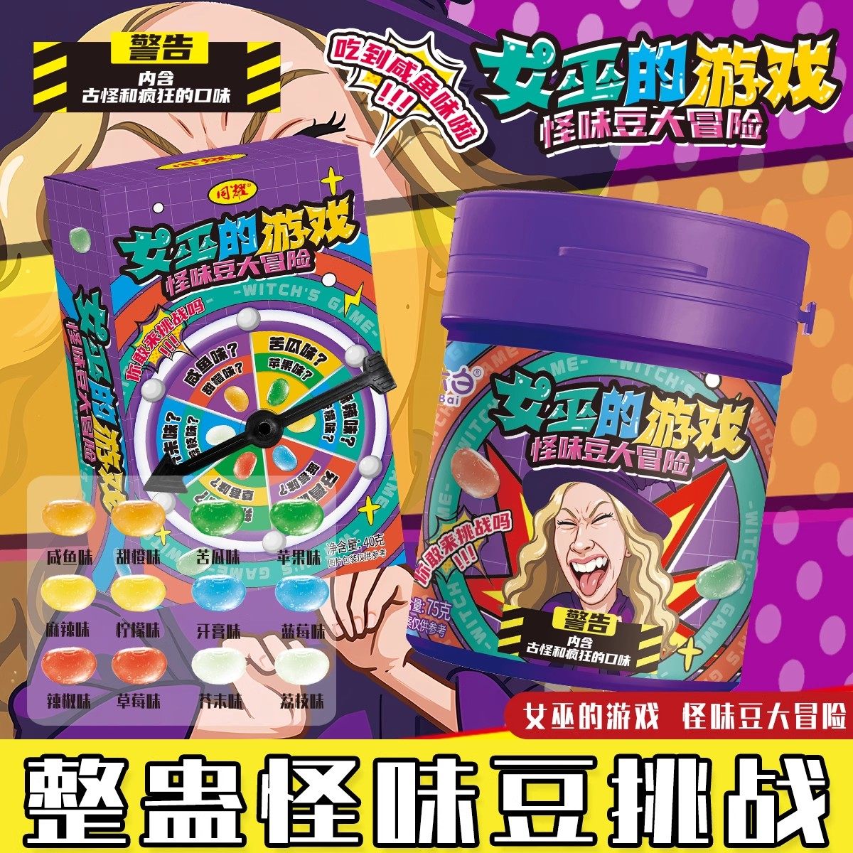 女巫的毒药怪味豆糖混合水果味聚会游戏整蛊软糖食玩2025热卖零食,零食/坚果/特产,传统糖果,淘宝优惠券,粉丝福利购,淘宝优惠卷