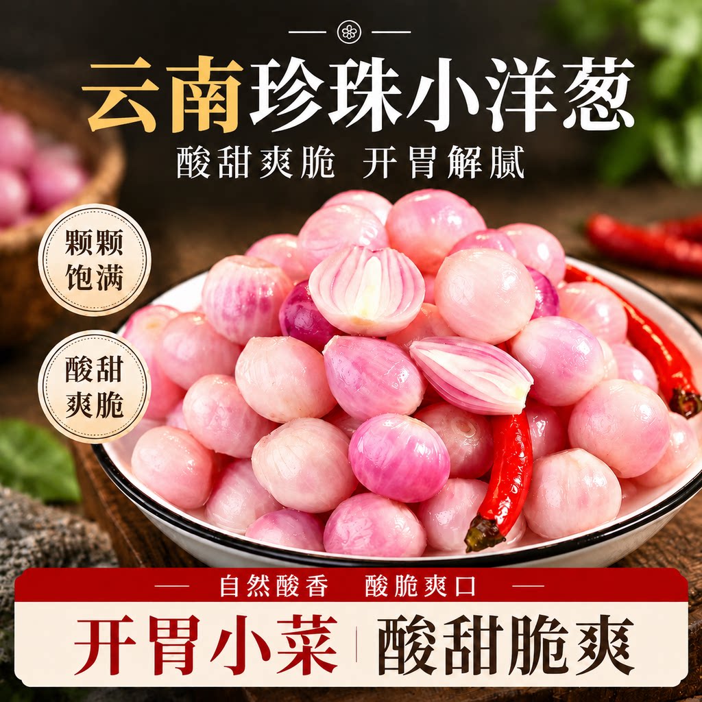 正宗云南特产!珍珠小洋葱泡菜