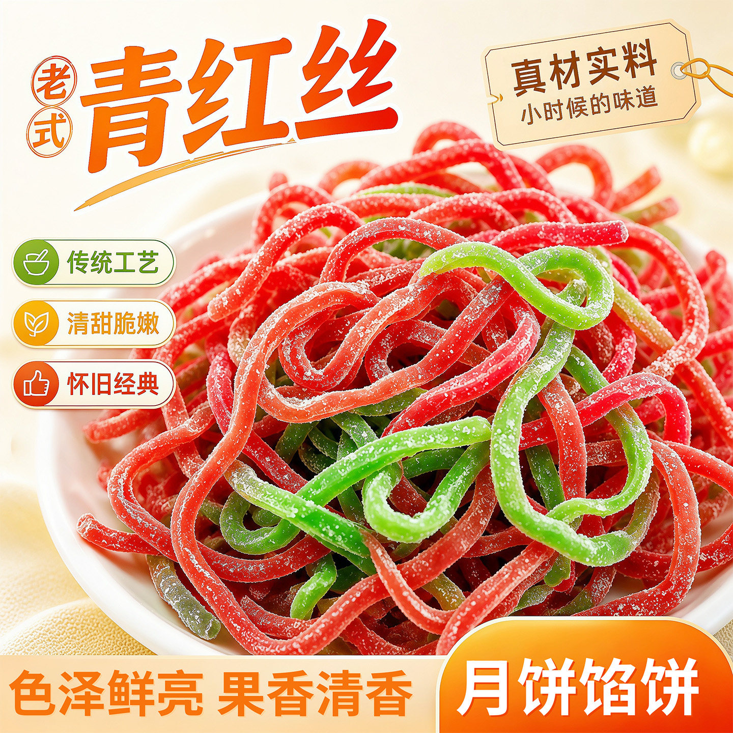 正宗橘皮青红丝！月饼八宝饭原料