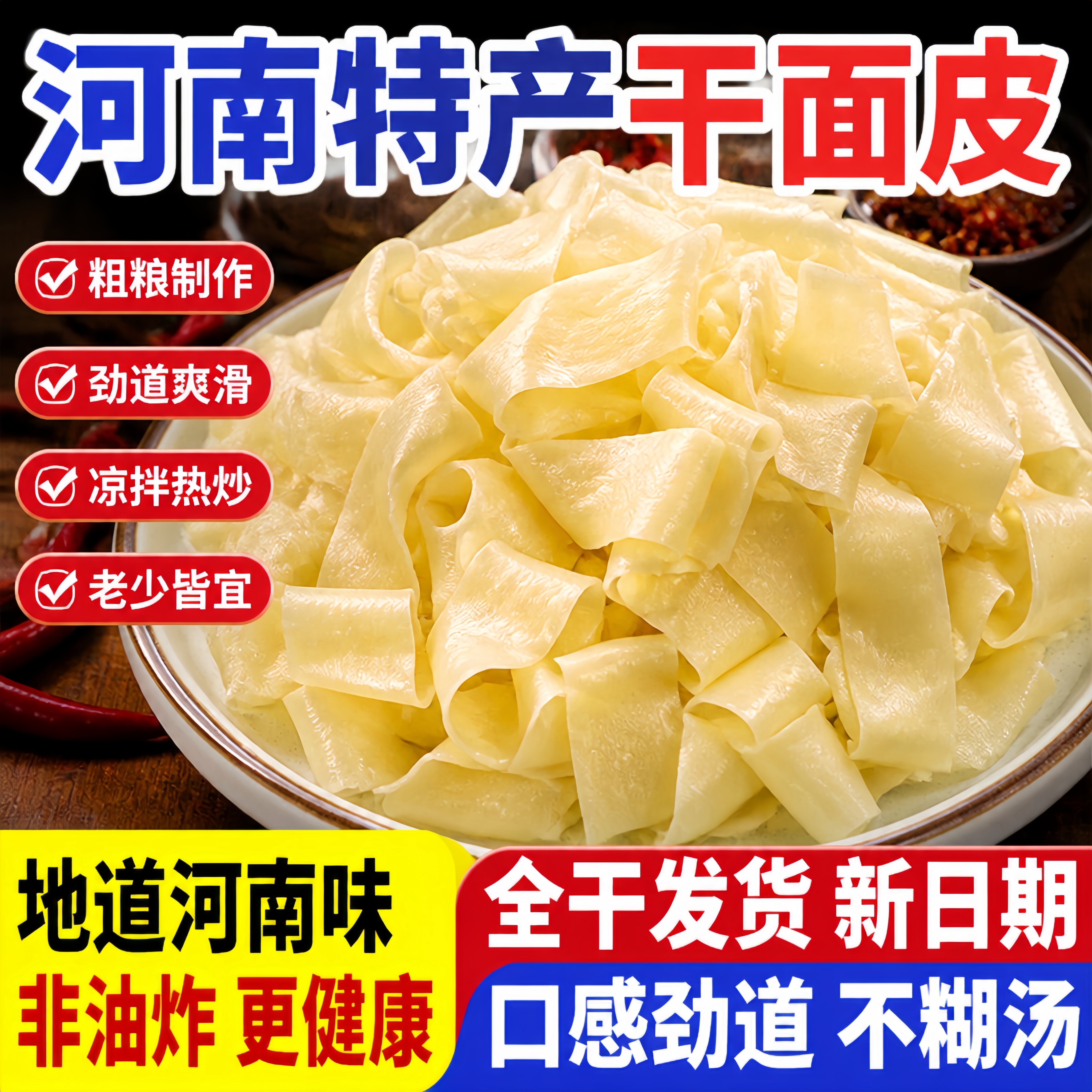 商用免煮速食！河南干凉皮干面皮