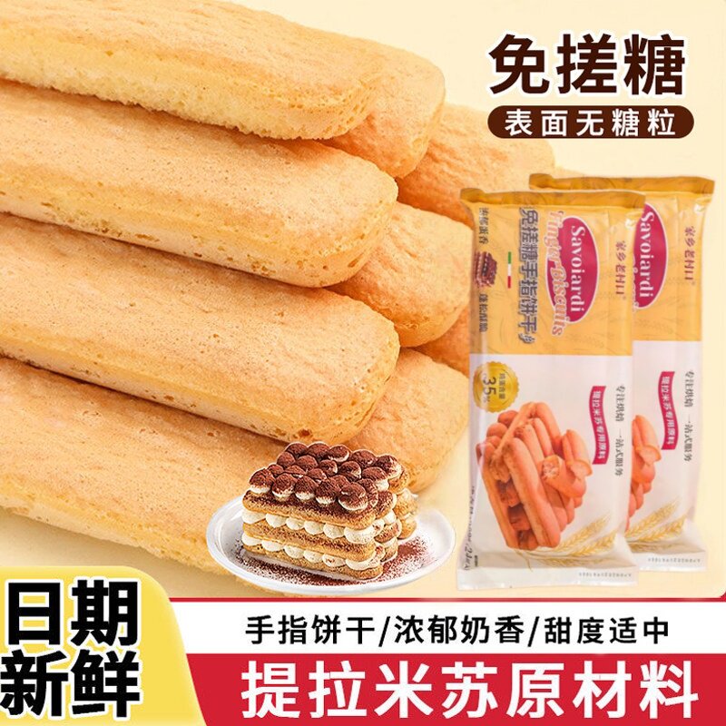 烘焙专用！甜品摆摊手指饼干批发