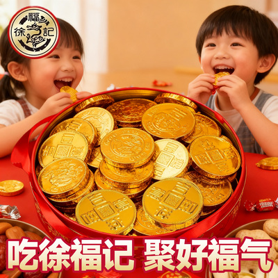 徐福记金币巧克力2025热卖伴手礼雀巢奇欧比散装喜糖（代可可脂）