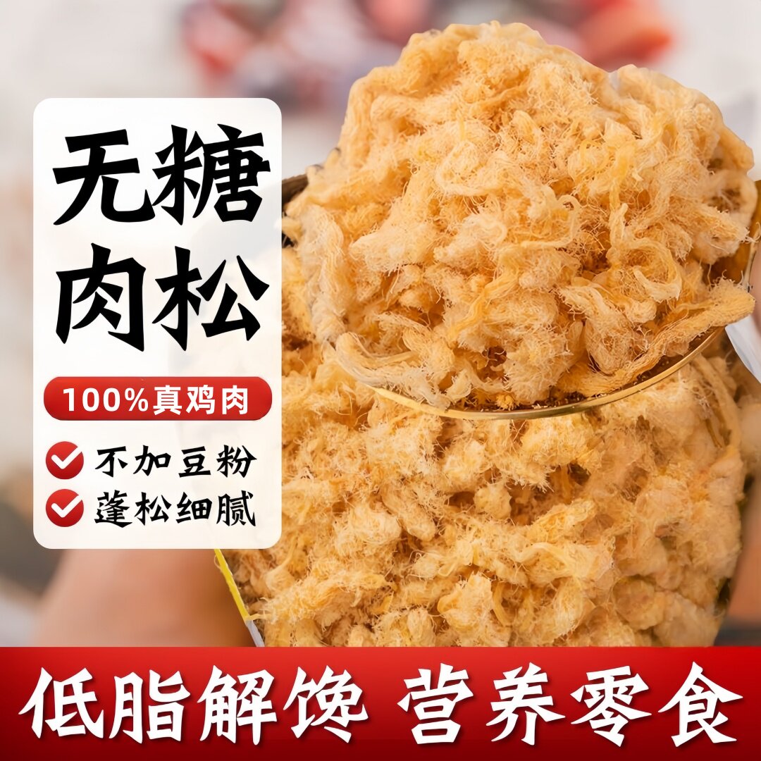 99%减脂人选择!无糖拌饭鸡肉松