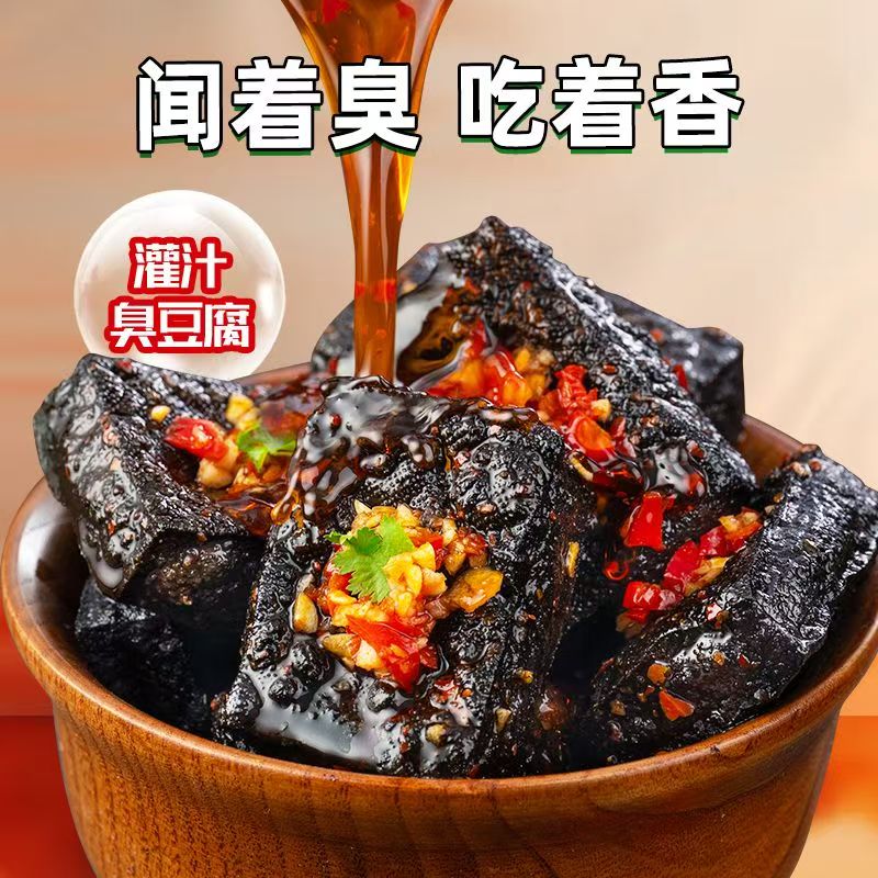 老式爆汁臭豆腐高级健康零食