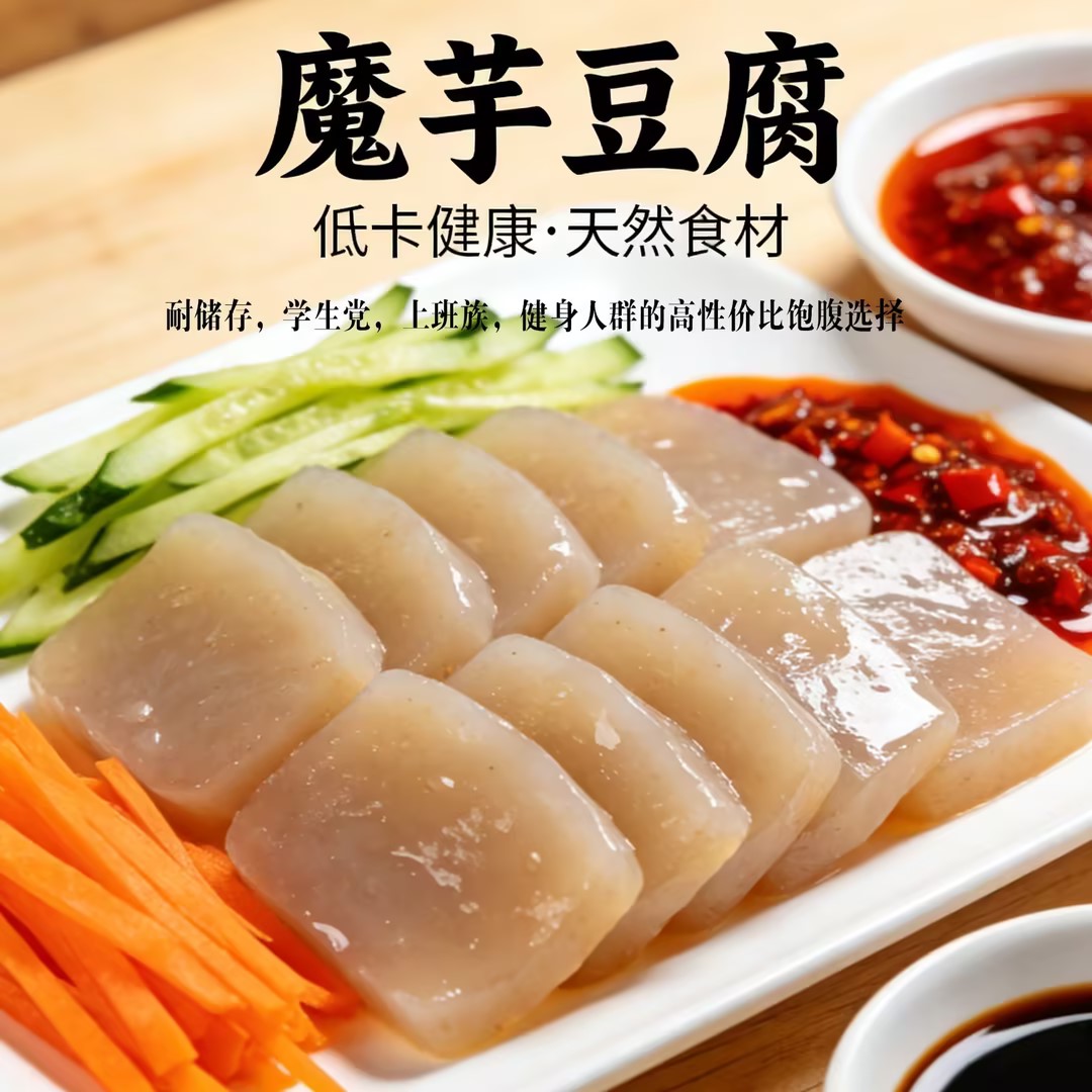 正宗魔芋豆腐贵州特产魔芋块减脂期解馋抗饿代餐主食凉拌菜下饭菜