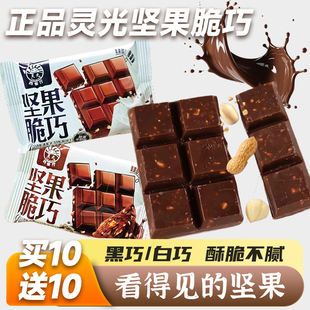 灵光坚果脆巧巧克力伴手礼独立小包装巨好吃的小零食（代可可脂）