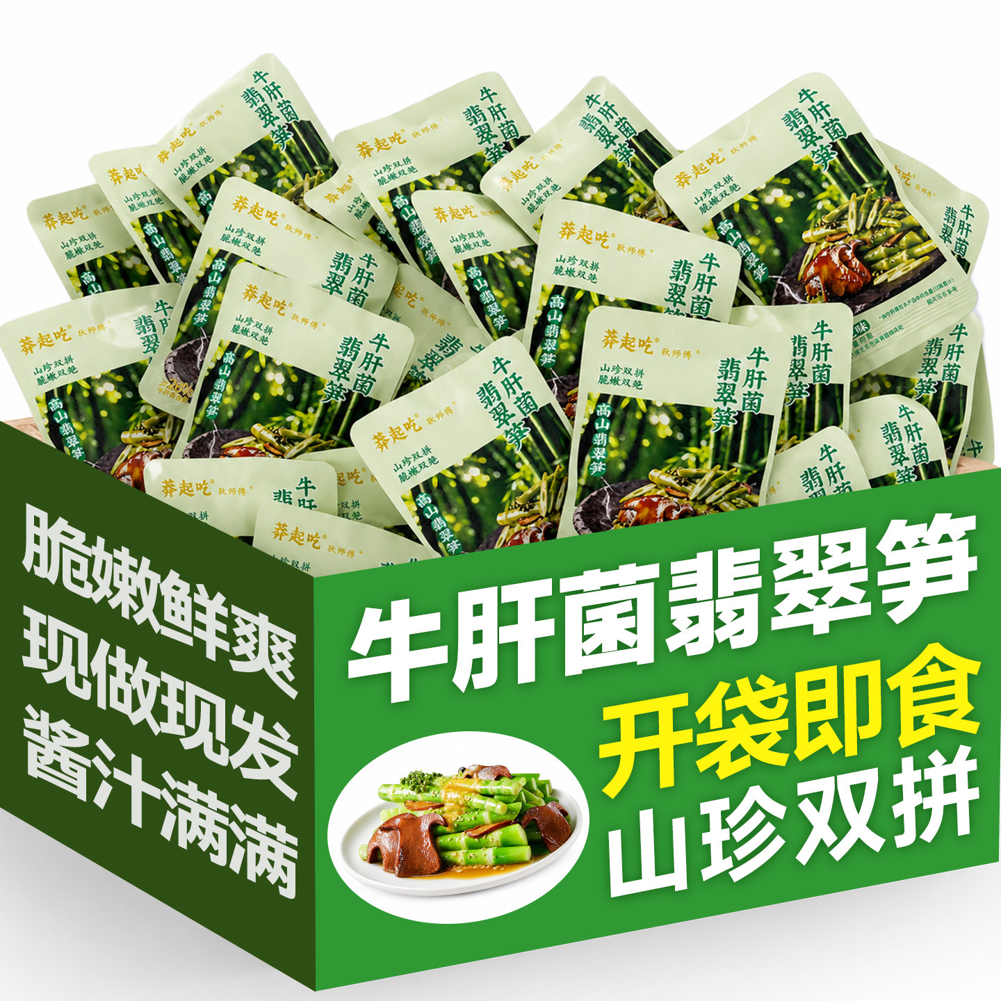 开袋即食脆笋竹笋!牛肝菌翡翠笋