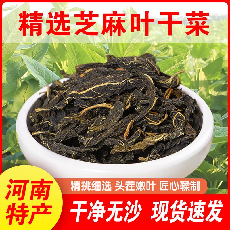 芝麻叶干菜2026新货河南特产干芝麻叶农家土特产食材干蔬菜