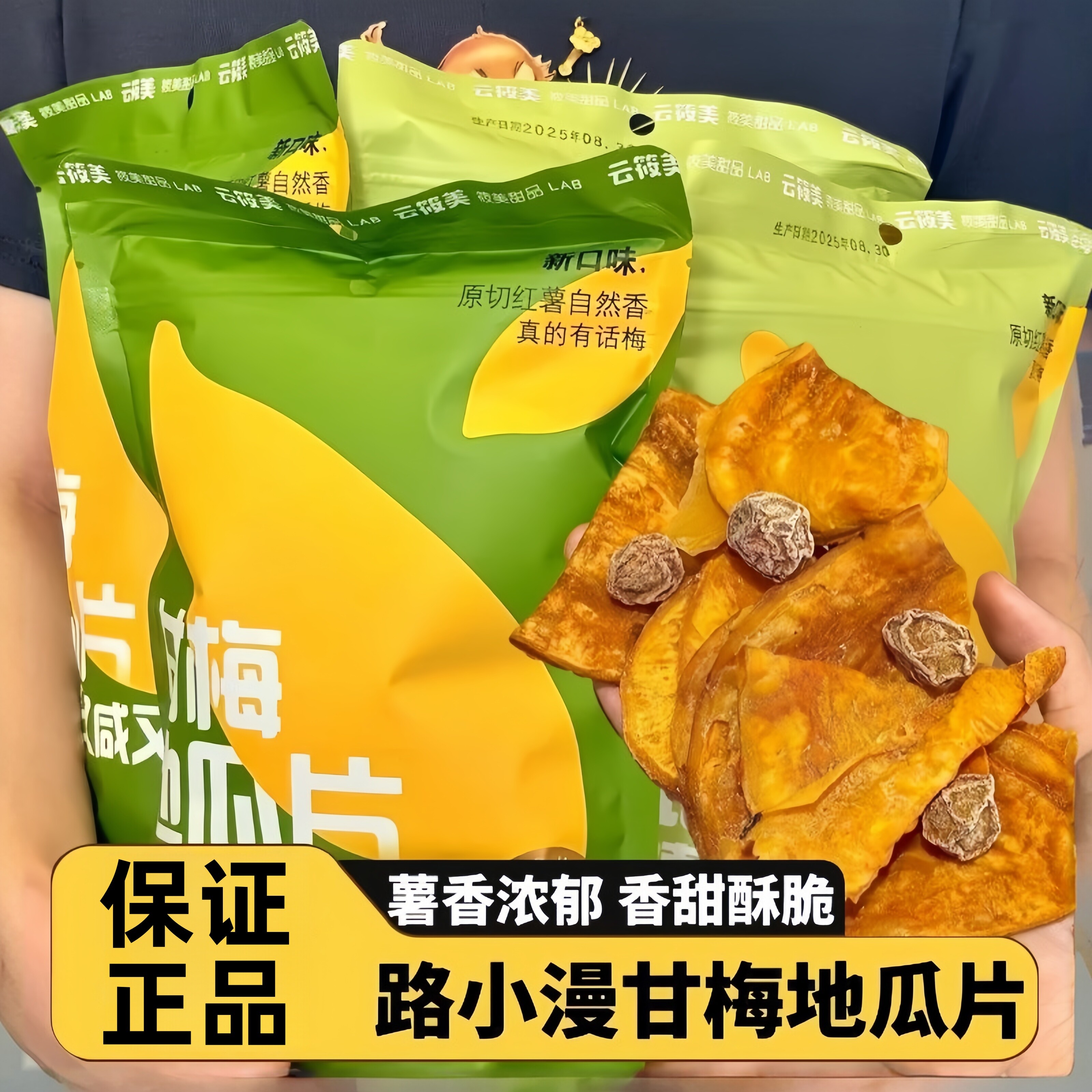 保证正品!路小漫甘梅地瓜条零食
