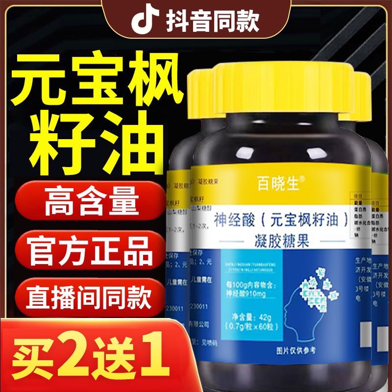 元宝枫籽油神经酸官方旗蚬店正品搭金枫露口服油云南曲靖凝胶糖果