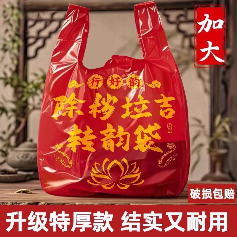 红色除秽拉吉转运袋扔旧衣服垃圾袋加厚家用手提式大号塑料袋吉祥