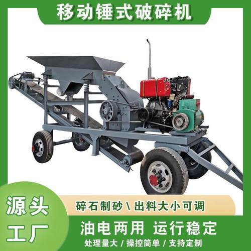 移动式锤式破碎机供应大小型建筑垃圾河卵石花岗岩甩锤式制砂机