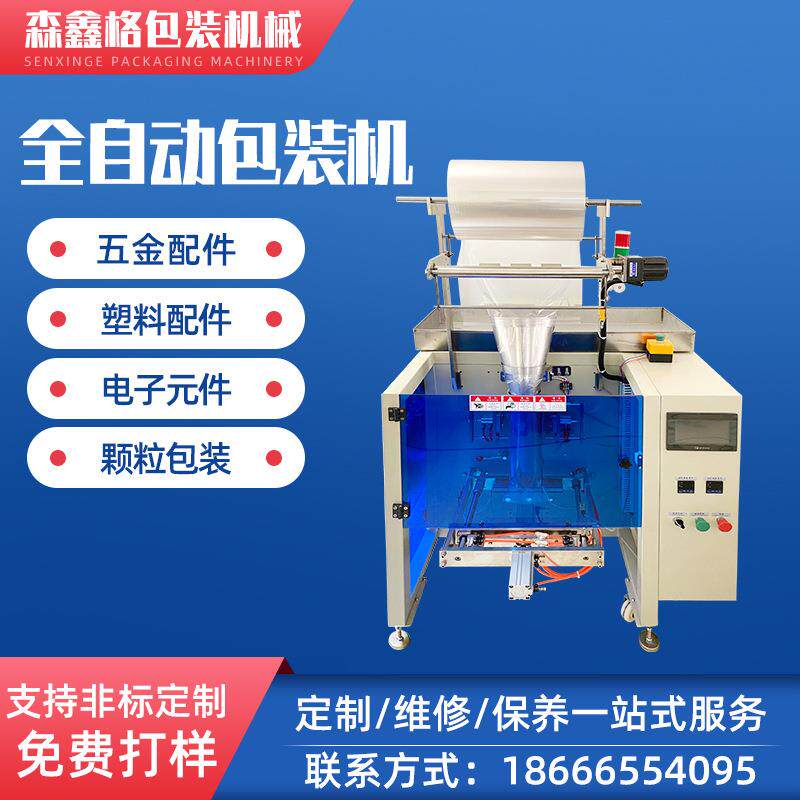 半自动投料包装机紧固件浙江五金手投包装机门窗锁件包装机