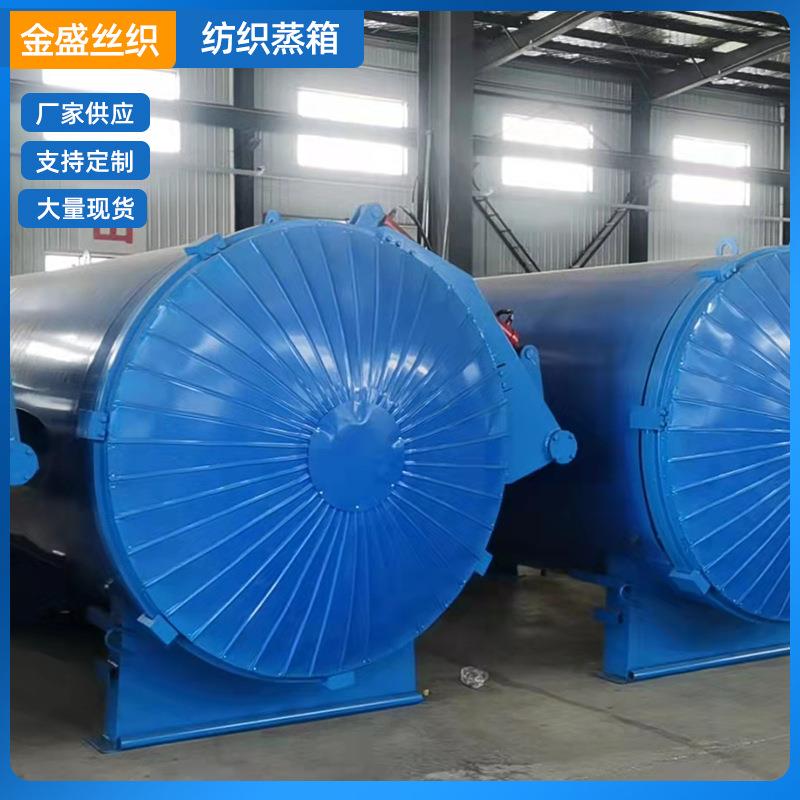 供应纺织蒸箱织物处理设备棉纱加湿纱线定形纺织蒸箱厂家