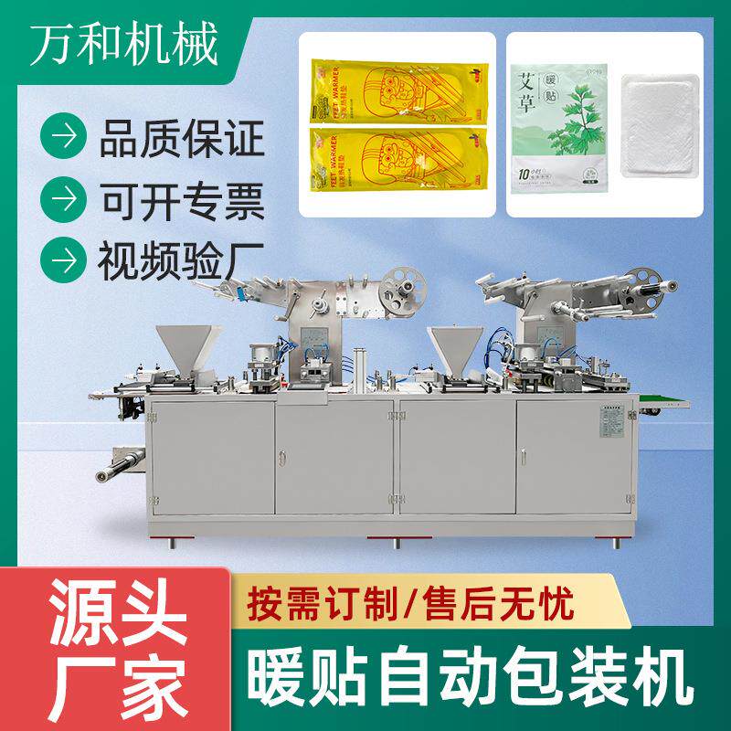 艾草灸贴机双加料暖贴鞋垫发热设备护膝贴四边封套袋暖宝宝包装机