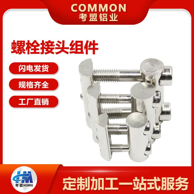 铝型材配件4040螺栓接头组件3030口哨4545连接件隐藏式工厂直销