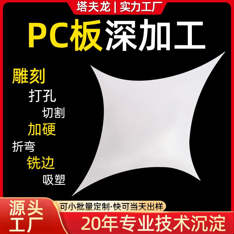 深加工pc平板机雕切割打孔冷热折弯中空阳光板铣边吸塑抛光耐力板
