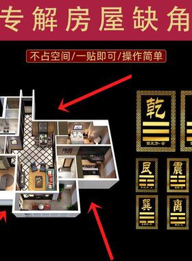 补角牌房屋缺角化解正东南东北西北西南摆件房子九宫格位坤艮巽贴